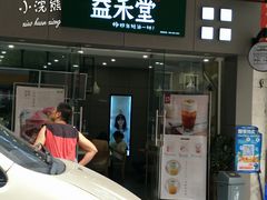 门面-益禾堂(鹭江店)