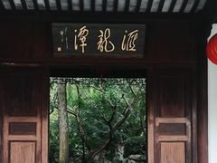 -汇龙潭
