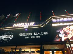 -秋田满满烘焙店