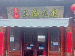 -齐记土鸡米线