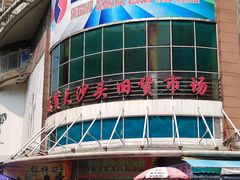 门面-盛贤大沙头旧货市场
