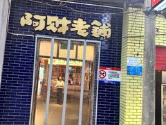 -阿财老铺·老蚌埠龙虾城(华夏总店)