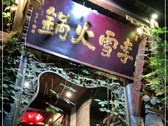 门面-李雪火锅食府(宽窄巷子总店)