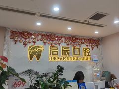 -启辰口腔(南坪店)