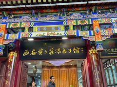 -西安贾三灌汤包·回坊小吃·清真炒菜(北院门总店)