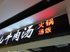 -黑山牛肉汤火锅(花城汇店)