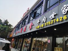 门面-牛一煲美食(江高店)