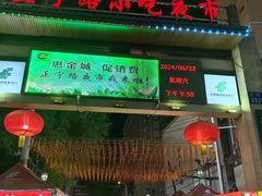 -正宁路小吃夜市