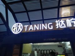 门面-挞柠·手打柠檬茶(白云汇广场店)