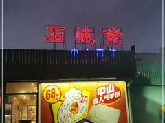 门面-石岐佬中山菜馆(张溪店)