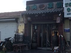 -玉祥府牛肉罩饼(金光道店)