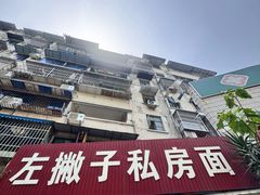 -左撇子私房面