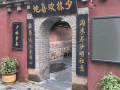 -少林寺欢喜地素斋馆