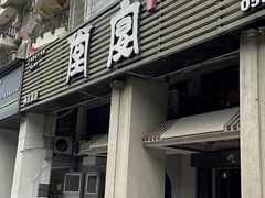 -堂宴·老厦门私房菜(1988仙岳总店)
