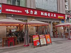 -味力源·肥肠爱上鱼(红牌楼金冠好店)