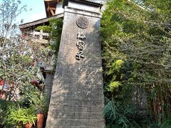 -海窝子古镇