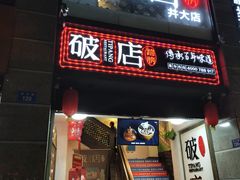 门面-破店(井大店)