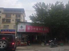 -路口村义和米粉店