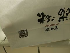 -粉粉乐鲷鱼烧(美罗城店)