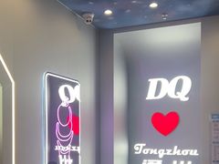 -DQ·蛋糕·冰淇淋(通州万达店)