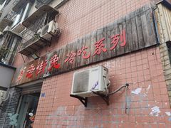 -盐帮80后冷吃兔·自贡特产·手撕兔(通达总店)