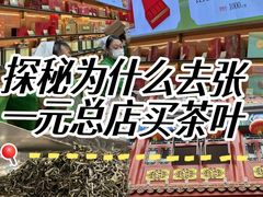 -张一元(总店)