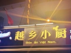 门面-越乡小厨(侨港店)