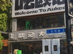 -欧记大排档·景德菜(上海首店)