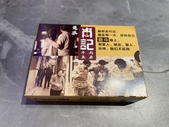 -肖记公安牛肉鱼杂馆·省级非物质文化遗产(江汉路直营店)