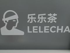 -LELECHA乐乐茶(新街口大洋店)