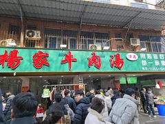 -杨家牛肉汤(淮建路店)