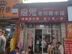 -瘦鬼老档糖水铺