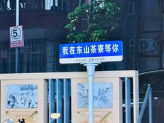 -东山茶寮(新安店)