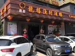 门面-龙禧渔村酒楼