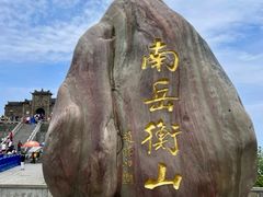 -南岳衡山风景名胜区