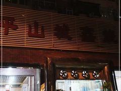 门面-平山城鑫烧烤(建国楼店)