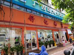-舒记粉店(七星路店)