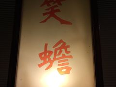老广酒楼-老广酒楼(樱花店)