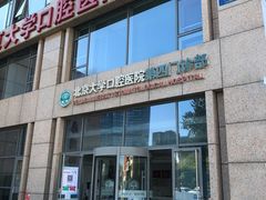 -北京大学口腔医院(第四门诊部)