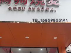 -阿狗烧麦(交通局店)