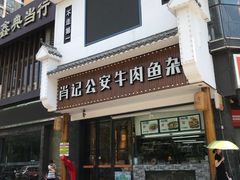 门面-肖记公安牛肉鱼杂馆· 省级非物质文化遗产(仁和路店)