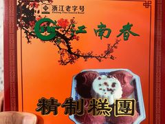 -江南春(中山中路店)