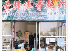 门面-黄师傅香辣虾(金山大道店)