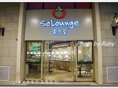 -So Lounge索兰至餐厅(蓝色港湾店)