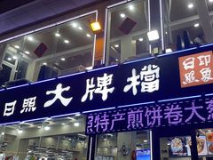 -日照大牌檔•小船海鲜(万平口店)
