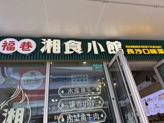 -福巷湘食小馆·猛火现炒(上海首店)