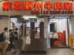 门面-菜忠潮州牛肉店(岗厦店)