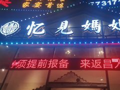 门面-忆见妈妈菜(银河城店)