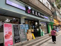 门面-吉美诺烘焙(公园北路店)