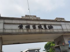 -黄埔军校旧址纪念馆